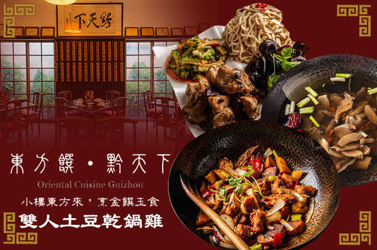 雙人土豆乾鍋雞套餐