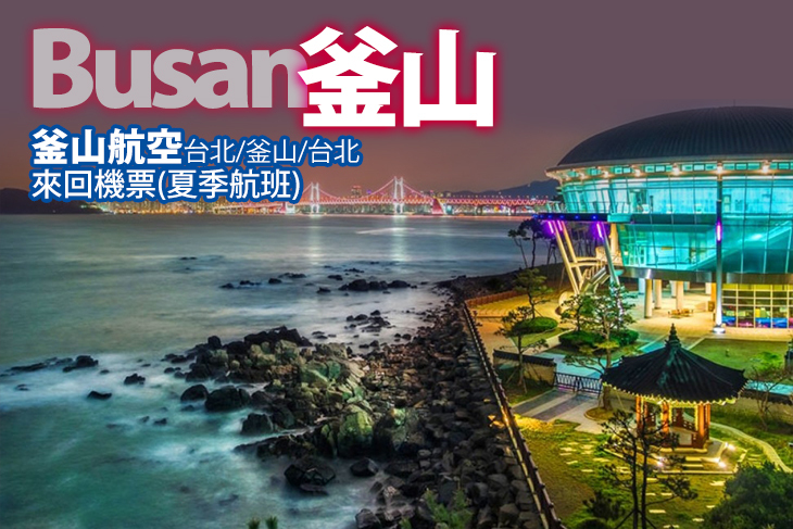 韓國 釜山航空 Gomaji吃喝玩樂券 電子票券 國外旅遊 遊輪 Gomaji 吃喝玩樂券 Line購物