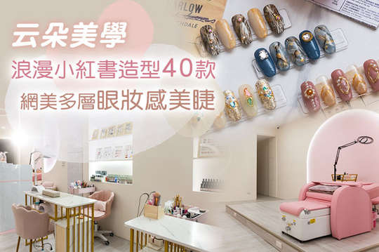 A.低調優雅！手部凝膠上色+輕保養 / B.低調優雅！足部凝膠上色+輕保養 / C.浪漫詩意！小紅書造型凝膠手部造型設計40款選1(可換色，不可換款，款式不定期更換)+輕保養 / D.IG打卡百搭 足部造型40款1(可換色，不可換款，款式不定期更換)+輕保養 / E.6D打卡拍照~網美多層濃密眼妝款500根嫁接 / F.3D上班族必備眼妝感根接根接滿嫁接/6D輕盈多層次蓬鬆自然妝感350根 2選1