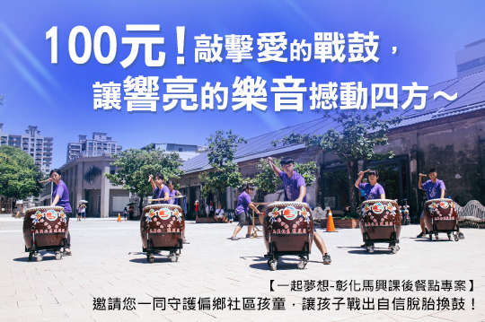 邀請您一同守護偏鄉社區孩童，讓孩子戰出自信脫胎換鼓！