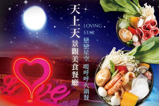 天上天景觀美食餐廳 中式 異國 咖啡輕食 火鍋 主題景觀優惠券 抵用券 Gomaji夠麻吉