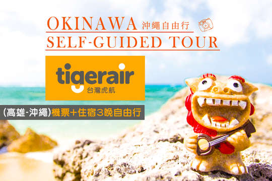 機票+住宿3晚自由行(單人未稅價)