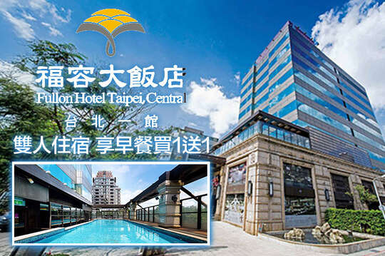 雙人住宿，享早餐買一送一