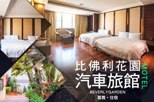 嘉義-比佛利花園汽車旅館