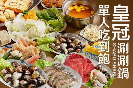 A.皇冠單人平日午餐吃到飽 / B.皇冠單人平日晚餐、假日吃到飽