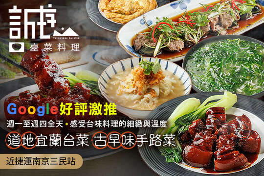 誠序臺菜料理