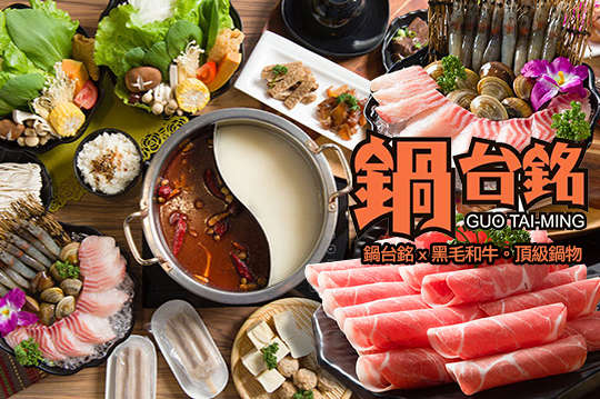 鍋物界鍋台銘雙人豪華饗宴