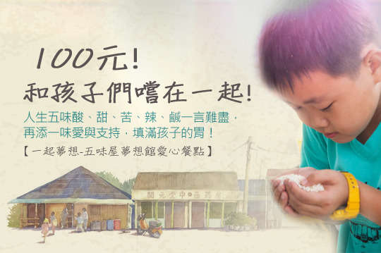 生活的滋味總是酸、甜、苦、辣、鹹一言難盡，邀請您再多添一味：愛與支持，填滿孩子的胃！