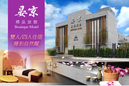 雙人/四人住宿，睡到自然醒不含早專案