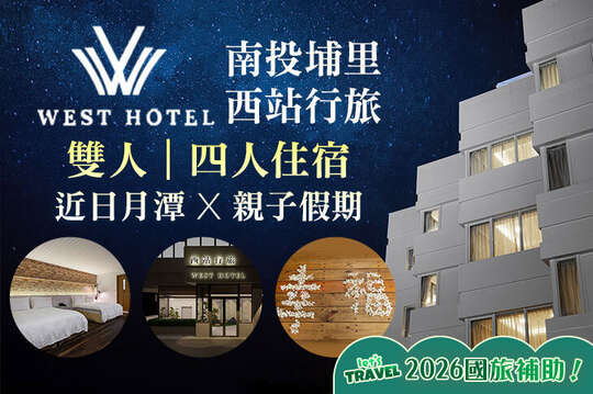南投埔里-西站行旅