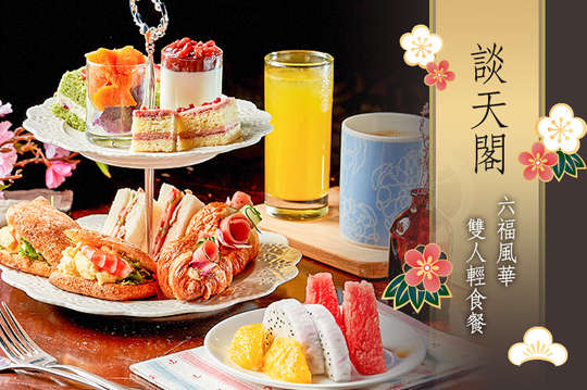 六福風華雙人輕食餐