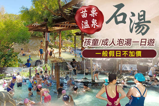 苗栗-石湯溫泉
