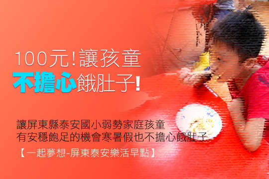 100元！讓屏東縣泰安國小弱勢家庭孩童有安穩飽足的機會寒暑假也不擔心餓肚子！您的支持讓孩子充滿活力迎向未來夢想~