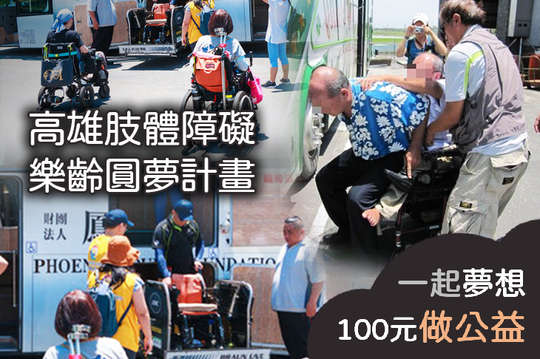 支持40位肢體障礙朋友能外出參與社會活動，無後顧之憂圓夢！