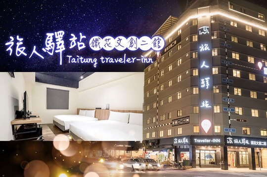 台東-旅人驛站(鐵花文創二館)