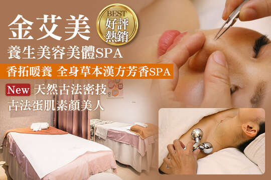 金艾美養生美容美體SPA
