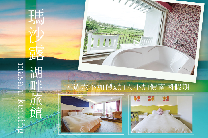 墾丁-瑪沙露湖畔旅館