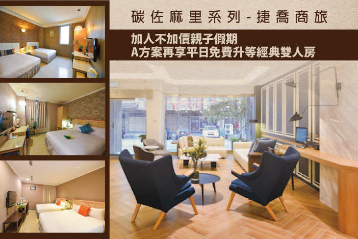碳佐麻里系列-捷喬商旅