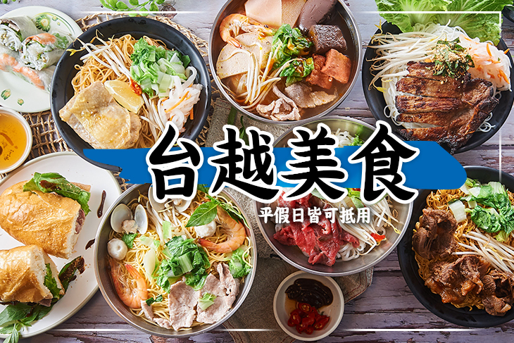 台越美食