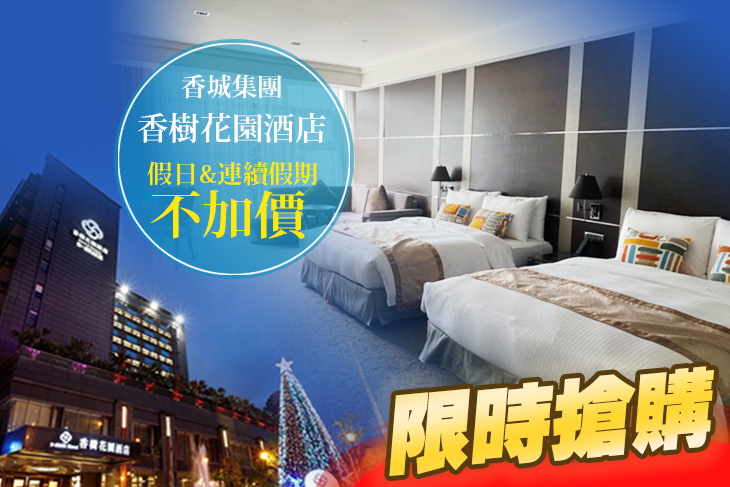 台北-香樹花園酒店