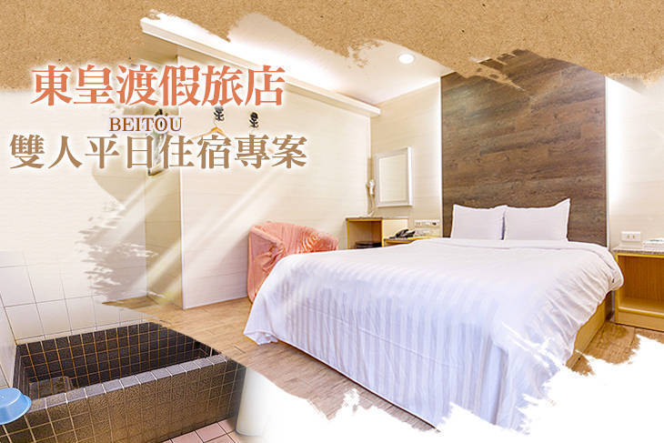 台北北投-東皇渡假旅店