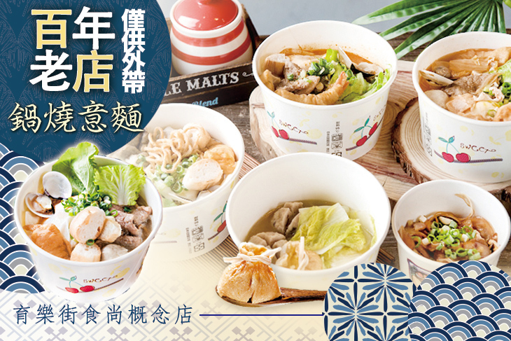 百年老店鍋燒意麵(育樂街食尚概念店)