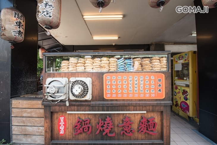 百年老店鍋燒意麵(育樂街食尚概念店)