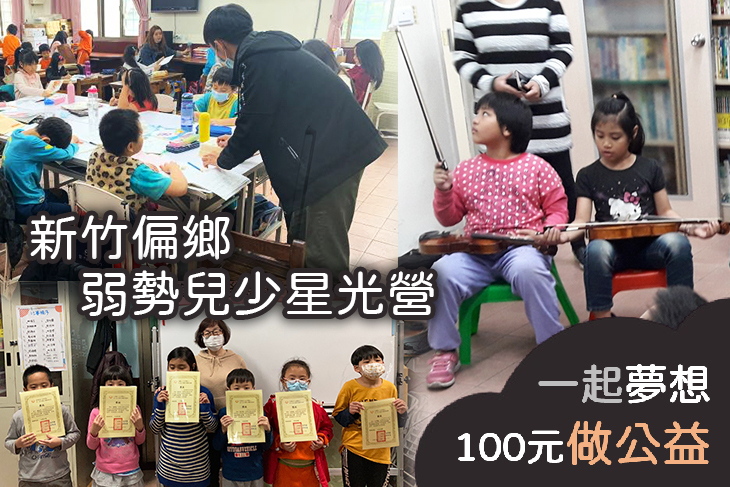 新竹偏鄉弱勢兒少星光營