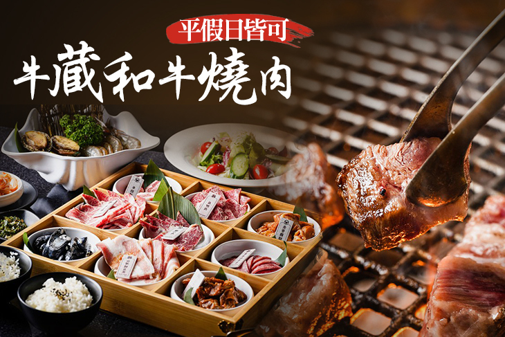牛蔵和牛燒肉