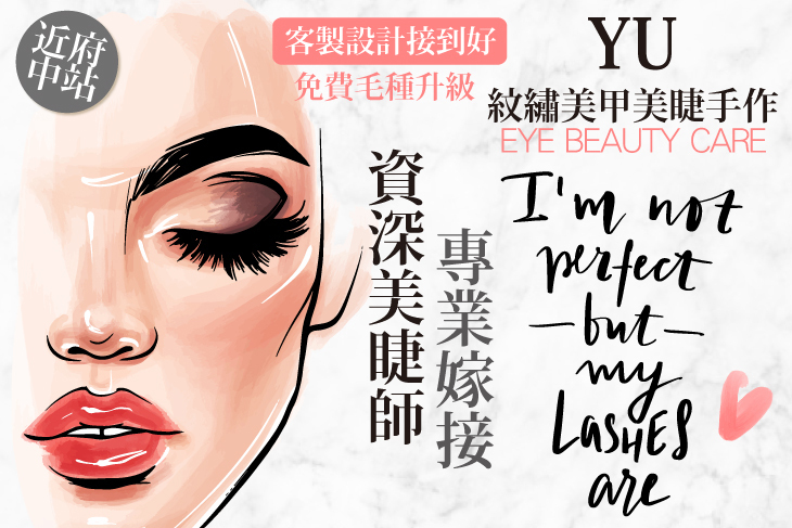 YU紋繡美甲美睫手作