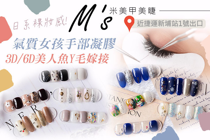 M's米美甲美睫