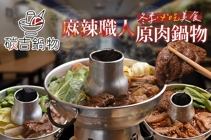 碳吉碳燒原肉鍋物