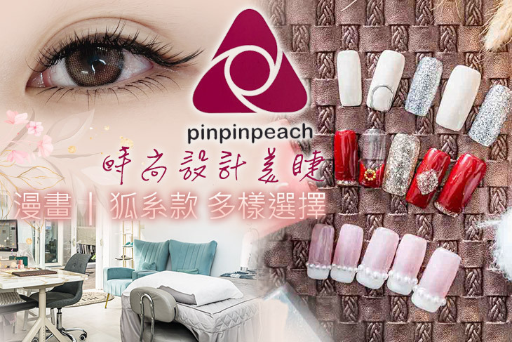 PinPinPeach 美甲美睫
