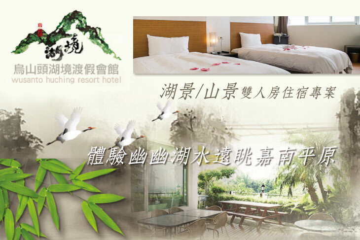 台南-烏山頭湖境渡假會館