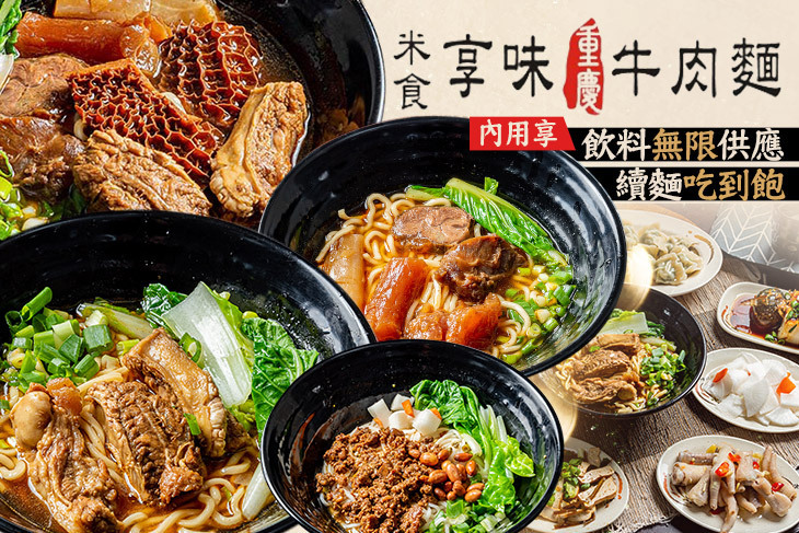 米食享味重慶牛肉麵