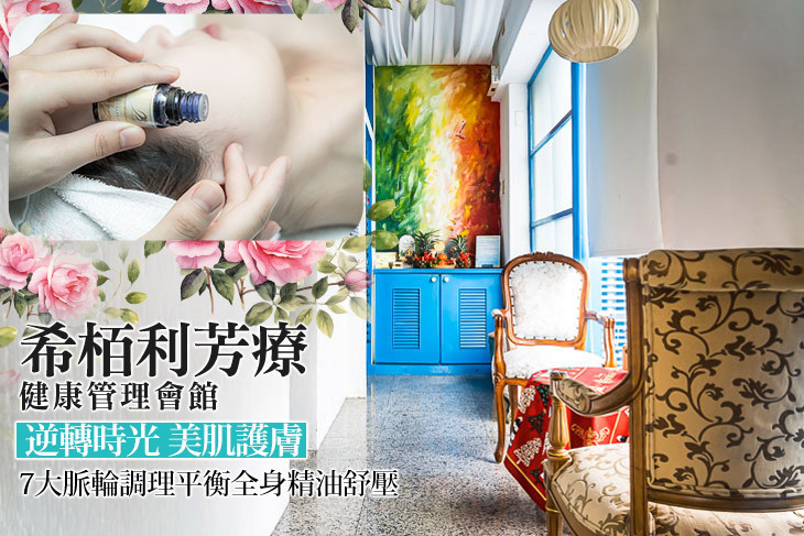 希栢利芳療健康管理會館