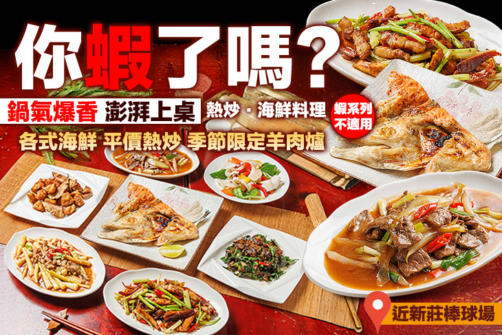 你蝦了嗎? 熱炒．海鮮料理