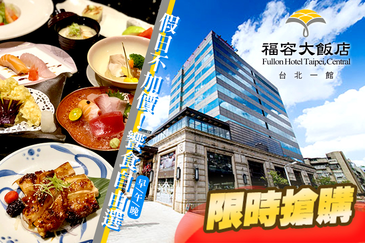 福容大飯店 台北一館