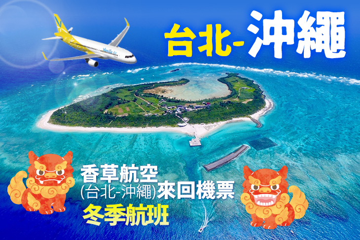 香草航空(台北-沖繩)來回機票 香草航空(台北-沖繩)來回機票