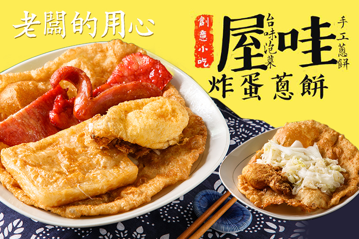 屋哇炸蛋蔥餅