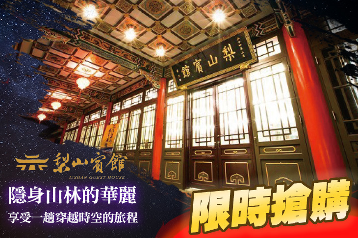 台灣最高宮殿行館-台中梨山賓館