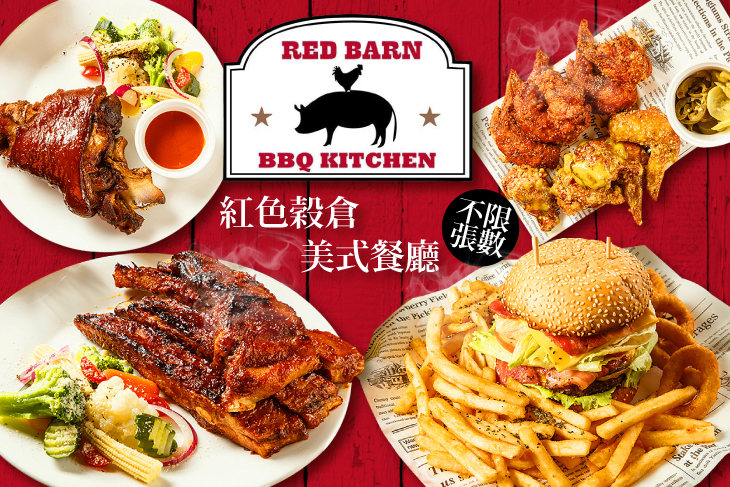紅色穀倉美式餐廳RED BARN
