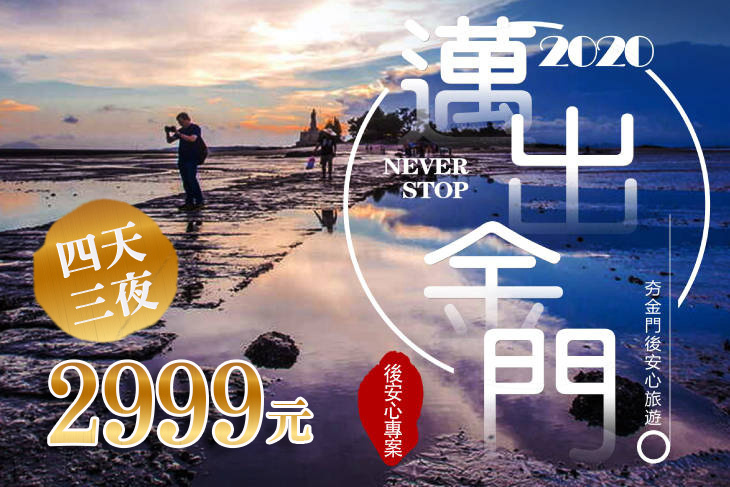 金門遊4天3夜(晚去早回)