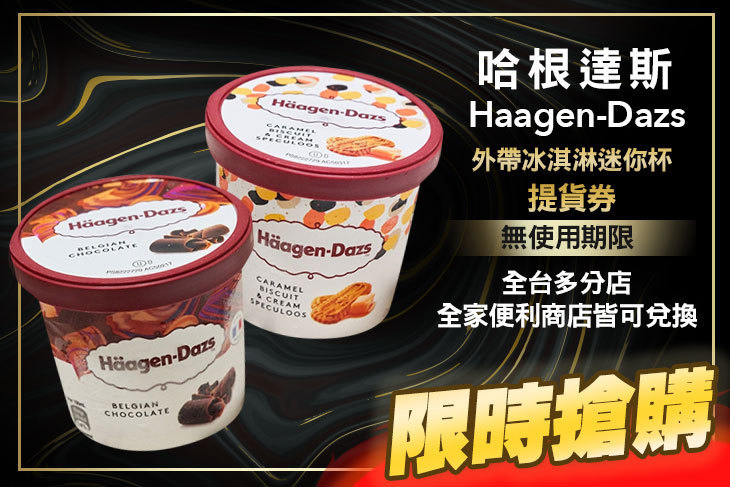 哈根達斯 Haagen-Dazs