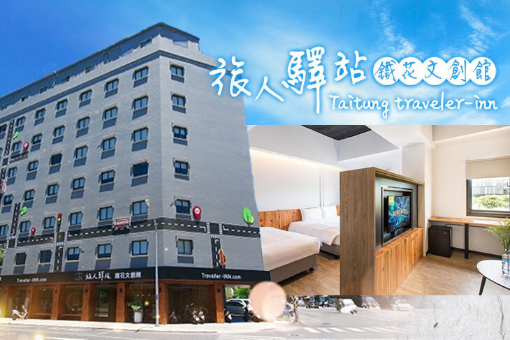台東-旅人驛站(鐵花文創館)