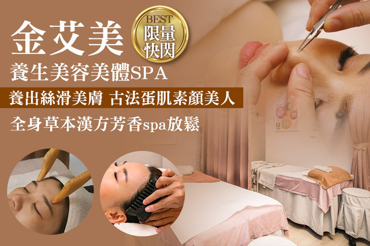 金艾美養生美容美體SPA