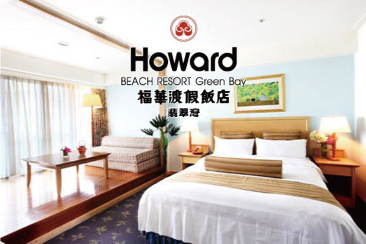 萬里-翡翠灣福華渡假飯店