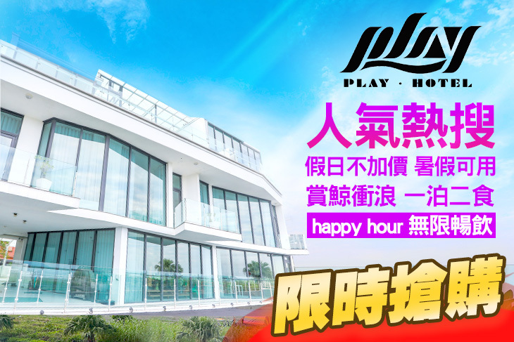 宜蘭-PLAY Hotel