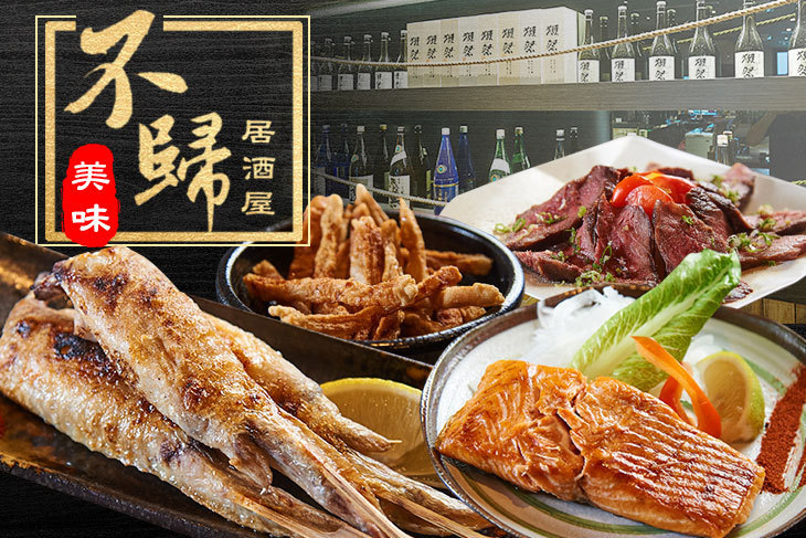 不歸居酒屋