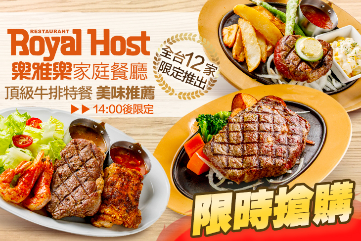 Royal Host樂雅樂家庭餐廳